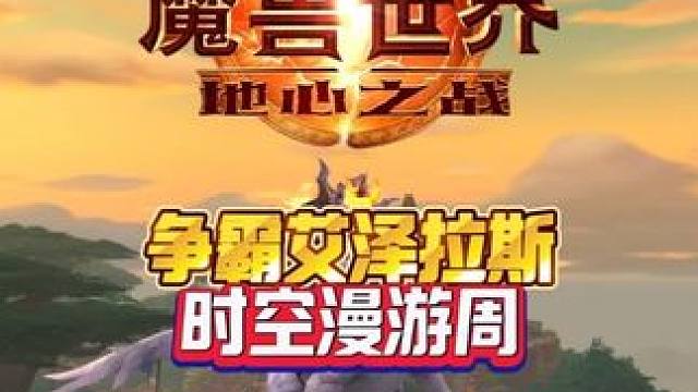 争霸艾泽拉斯时空漫游周