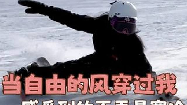 告别臃肿和寒冷，拥抱自由与热爱