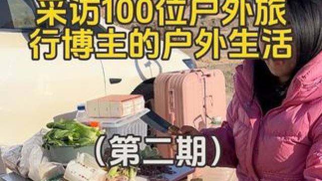 采访100位户外旅行博主的户外生活（第二期）