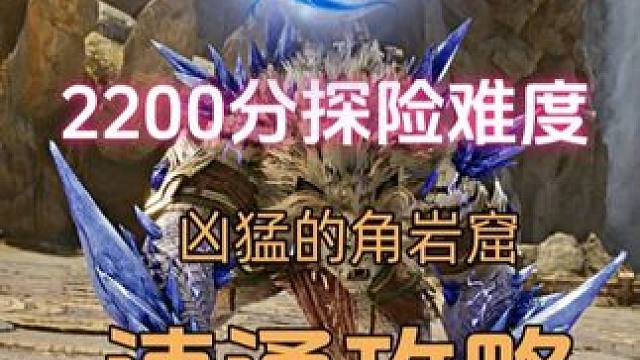 永恒之塔2 2200分 远征副本凶猛的角岩窟速通攻略
