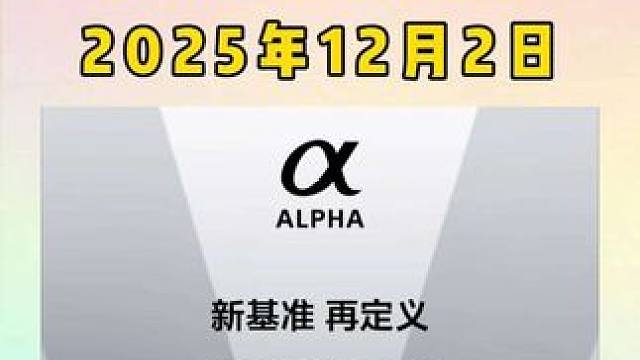 来喽！2025/12/02索尼α新品发布会