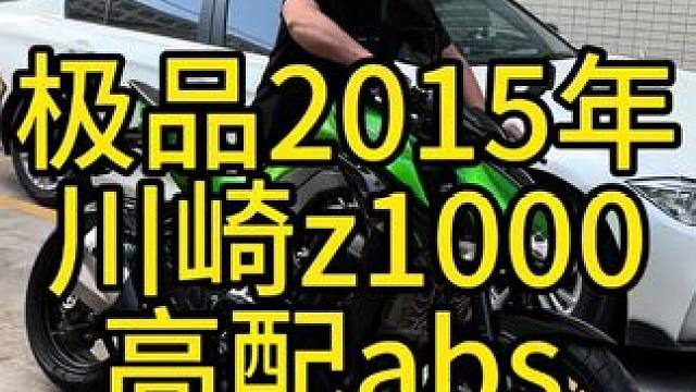 极品2015年川崎z1000，两个多