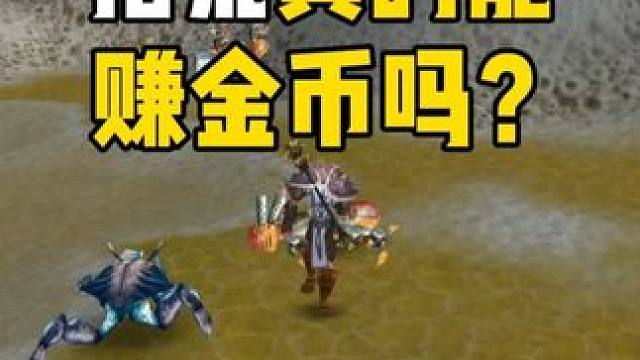 拾荒真的能赚金币吗 位置北风苔原 喷泉平原