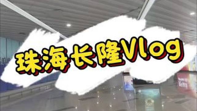 珠海长隆Vlog