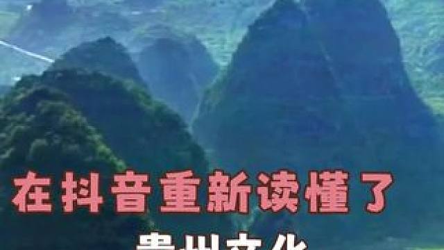 闺蜜，这集是我为你定制的贵州文化讲堂！