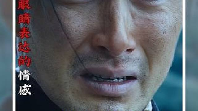 影视中那些会说话的眼睛