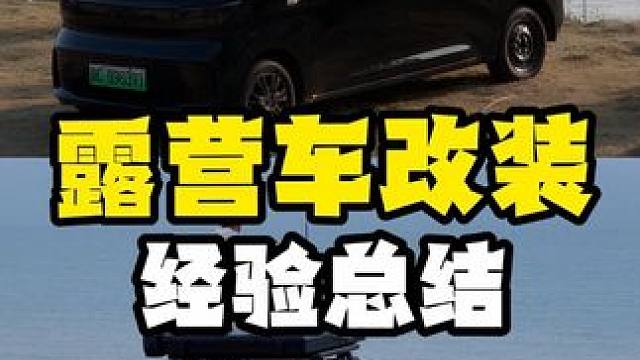 改了三台露营车才发现有些东西根本用不上 汽车改装露营车改装