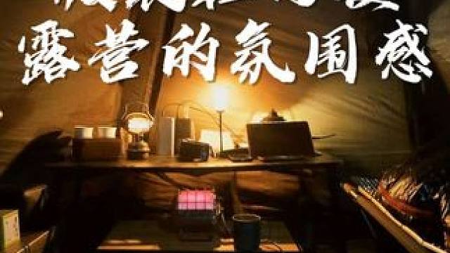 下雨天露营 在帐篷里烧着柴火炉取暖 听着雨声入睡 这种感觉谁懂