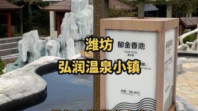 天冷了，一起去潍坊的弘润温泉小镇泡一泡吧潍坊弘润温泉度假酒店 #