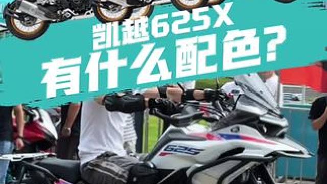 凯越625X三个配色 你选哪个？