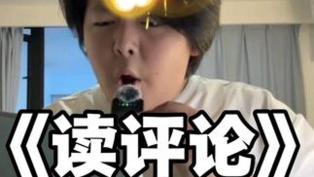《读评论》 读评论娱乐
