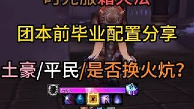 时光服霜火法团本前毕业配置分享 含土豪和平民配装是否买火炕装