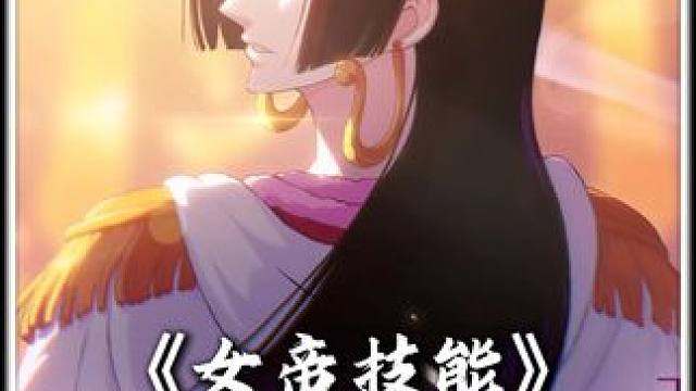 女帝技能爆料 女帝
