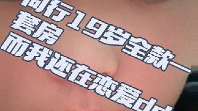 老师 我也想买房子