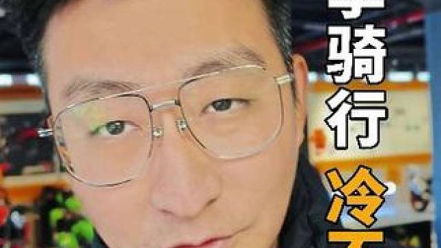 冬天骑车冷不冷不能广看衣服啊 还得看…