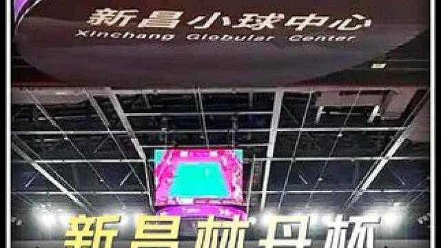 新昌林丹杯体育展示Ready林丹杯 新昌林丹杯