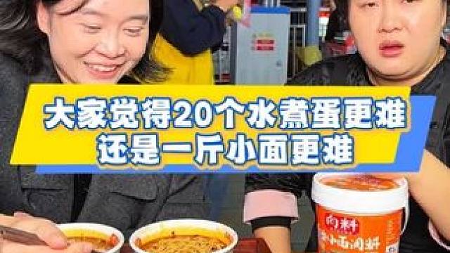 大家觉得20个水煮蛋更难还是一斤小面更难？