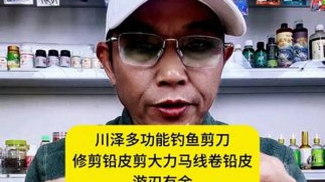 川泽多功能钓鱼剪刀，修剪铅皮剪大力马线卷铅皮游刃有余 川泽多功能钓鱼剪刀修剪铅皮剪大力马线卷铅皮游刃
