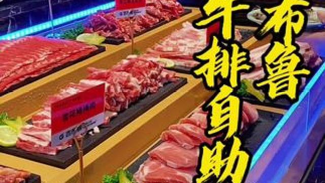 烤肉火锅牛排海鲜 ，凉菜中餐小吃水果酒水饮料通通都包含，眉山东坡万达吉布鲁牛排海鲜自助才两位数