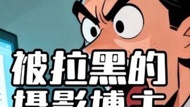 被拉黑的摄影博主