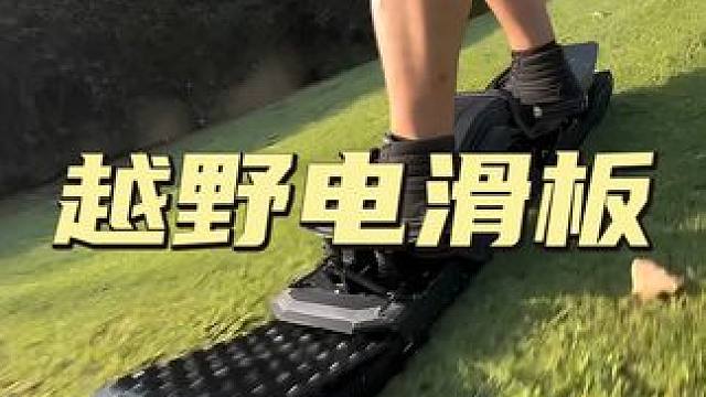 这电动滑板太野！未来感十足，时速约50公里 电动滑板车科技改变生活