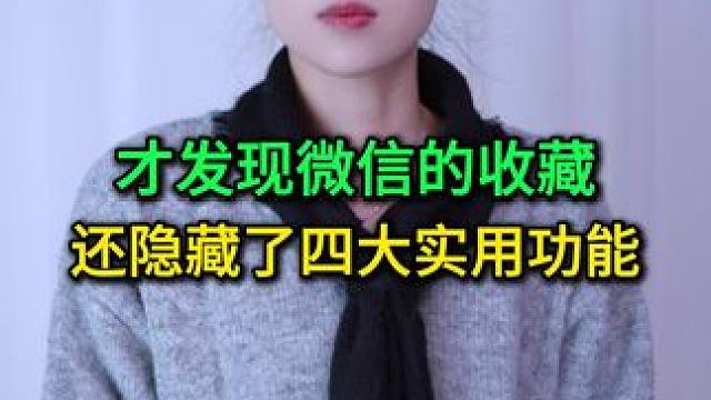 才发现微信的收藏，还隐藏了四个实用功能，不会用真亏了