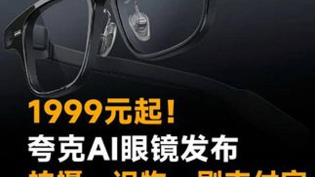 1999元起！夸克AI眼镜发布，拍摄、识物、刷支付宝，能挑战Meta吗？
