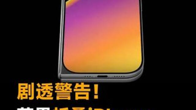剧透警告！苹果折叠iPhone长这样？
