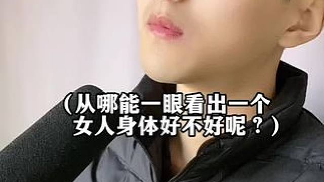 从哪能一眼看出一个女人身体好不好？知识分享