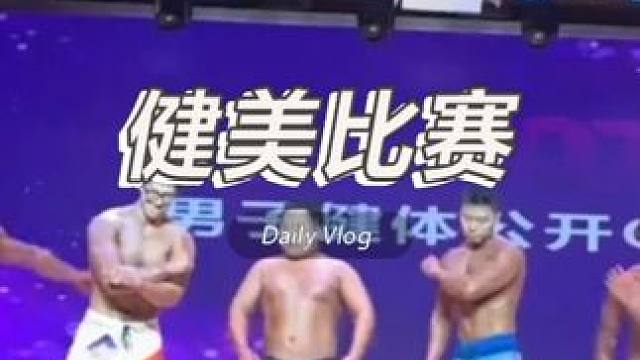 为学分冲了！39 号现学动作炸翻健美赛场