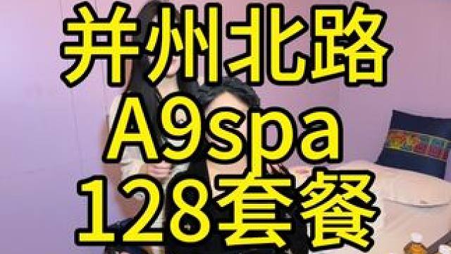 并州北路的A9SPA活动真给力