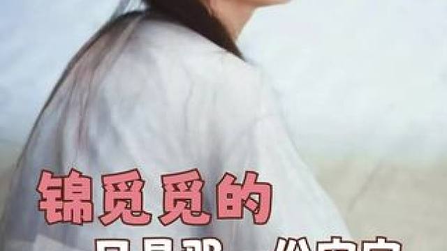 我只是锦觅 从始至终遵从本心的锦觅”