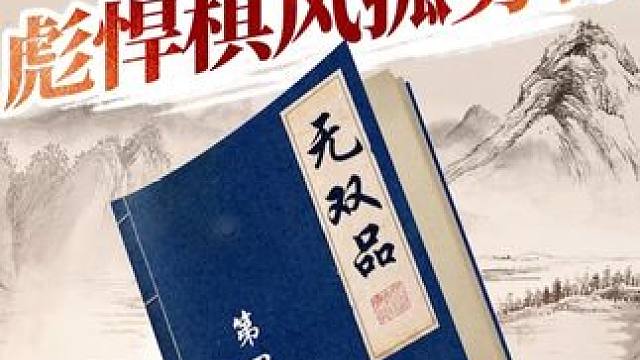 【无双品】 第四局