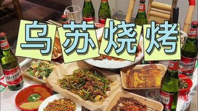 乌苏烧烤 月牙湖也有了