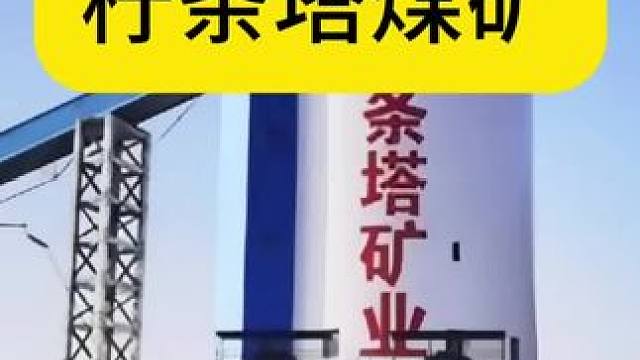 陕煤集团柠条塔煤矿柠条塔煤矿