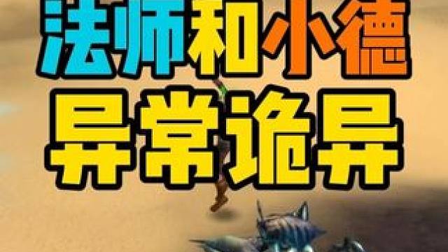 法师和小德的行为异常诡异