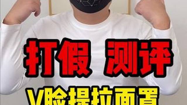 这个提拉面罩确实挺好用啊