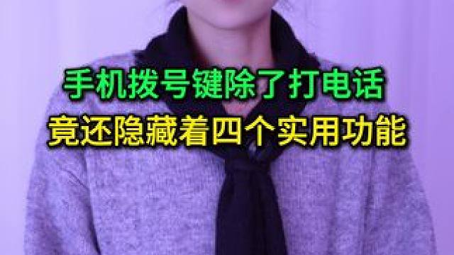 手机拨号键除了打电话，竟还隐藏着四个实用功能，可别错过了