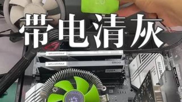 为什么电脑不能带电清灰，清完灰就不亮机