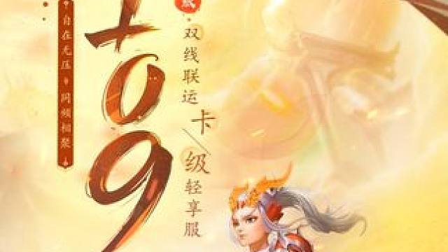 90天卡级专注109级修仙，来双线联运卡级轻享服“109”开启中洲新冒险！ #
