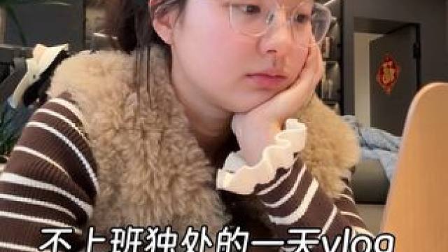 不上班独处的一天vlog 不上班的日子治愈系