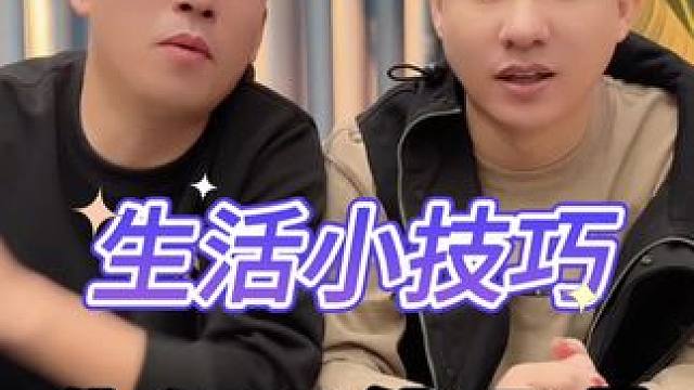 生活小技巧