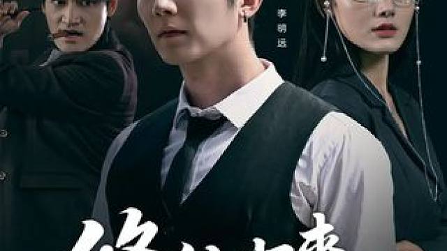 修仙归来，我已无敌