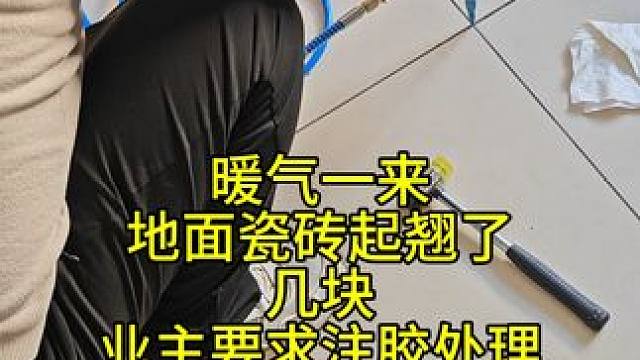 暖气一来，地面瓷砖翘了几块，业主不想换，要求注胶处理！