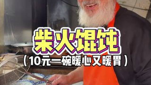 南京76岁爷爷坚持41年用柴火煮馄饨，10元一碗暖心又暖胃 苹果云存储