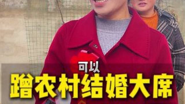 蹭农村婚礼大席 河南息县农村大席很给力