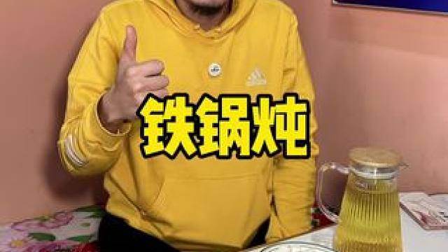 北辰宜兴阜有名的铁锅炖