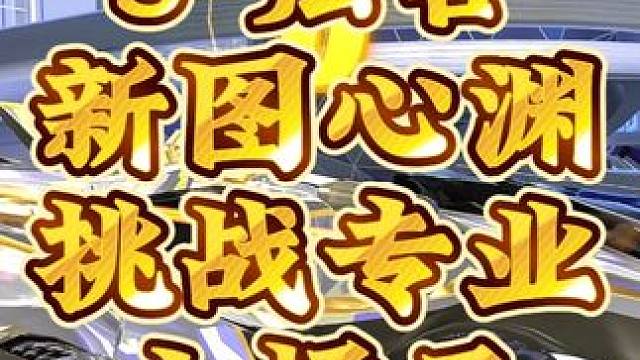 最新困难图心渊挑战专业小橘子！ 最新困难图心渊挑战专业小橘子！