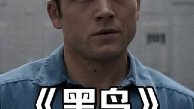 根据真实故事改编！美国人一辈子的阴影，高分犯罪美剧《黑鸟》