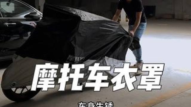每次我长时间不骑车都会用车罩把摩托保护起来，防尘防晒防水，车子被保护的跟新车一样